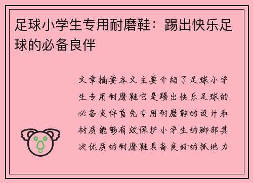 足球小学生专用耐磨鞋：踢出快乐足球的必备良伴